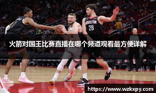 火箭对国王比赛直播在哪个频道观看最方便详解