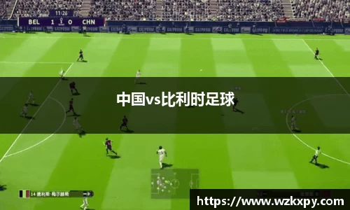 中国vs比利时足球