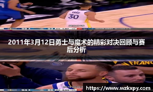 2011年3月12日勇士与魔术的精彩对决回顾与赛后分析